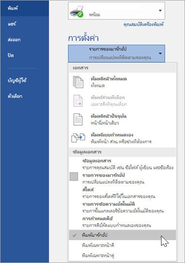 แสดงการตั้งค่าการพิมพ์สำหรับการพิมพ์มาร์กอัป