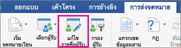 คลิกเพื่อแก้ไขรายชื่อผู้รับ