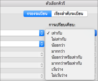 คลิกตัวเลือก การเปรียบเทียบ ที่คุณต้องการตั้งค่า