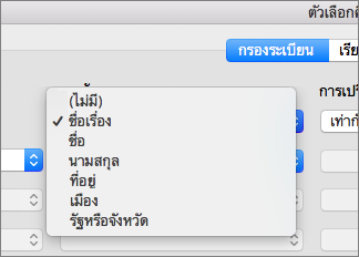 คลิกเขตข้อมูลที่คุณต้องการกรอง