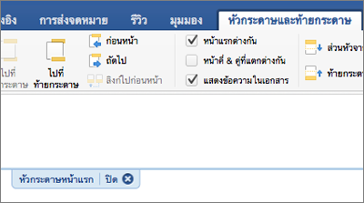 พื้นที่หัวกระดาษของเอกสารจะแสดงขึ้น