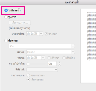 ไม่มีลายน้ำถูกเลือกไว้ในกล่องโต้ตอบ แทรกลายน้า