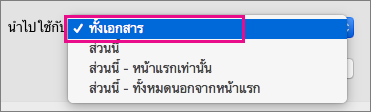 นําไปใช้กับเมนูที่เน้นทั้งเอกสาร