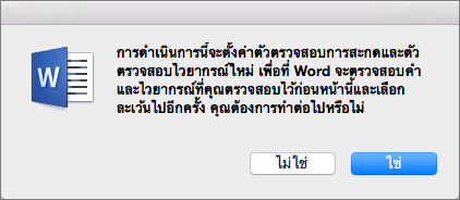 ทำให้ Word ตรวจสอบการสะกดและไวยากรณ์ที่คุณได้บอกให้ Word ละเว้นไปก่อนหน้านี้ ด้วยการคลิกใช่