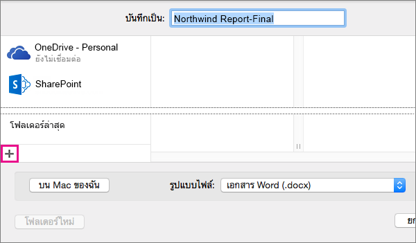 เมื่อต้องการเพิ่มบริการออนไลน์ ให้คลิกเครื่องหมายบวกที่ด้านล่างของคอลัมน์ด้านซ้ายในกล่องโต้ตอบ บันทึกเป็น