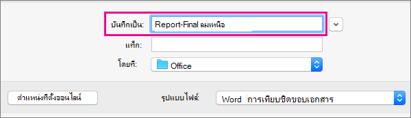ในกล่อง บันทึกเป็น ให้ใส่หรือปรับเปลี่ยนชื่อไฟล์สําหรับเอกสารปัจจุบัน