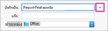คลิกลูกศรลงที่อยู่ถัดจากกล่อง บันทึกเป็น เพื่อขยายมุมมองโฟลเดอร์เพื่อแสดงทางลัดโฟลเดอร์และตัวเลือกการแสดง
