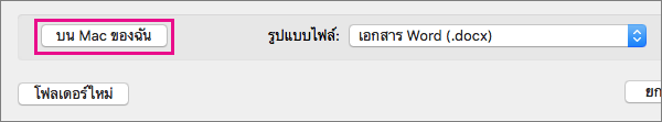 ถ้าคุณต้องการบันทึกไฟล์ลงในคอมพิวเตอร์ของคุณ แทน OneDrive หรือ SharePoint ให้คลิก บน Mac ของฉัน