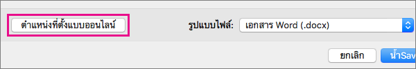 คลิก ตําแหน่งที่ตั้งออนไลน์ เพื่อแสดงโฟลเดอร์บนบริการออนไลน์ที่คุณได้ลงชื่อเข้าใช้