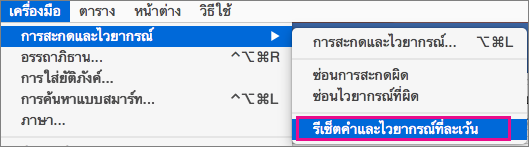 เมื่อต้องการล้างรายการคำและไวยากรณ์ที่ Word ละเว้น ให้คลิกรีเซ็ตคำและไวยากรณ์ที่ละเว้น