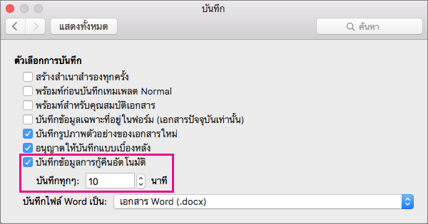 ในกล่องโต้ตอบ บันทึก ให้เลือก บันทึกข้อมูลการกู้คืนอัตโนมัติ แล้วตั้งค่าช่วงเวลาด้วยการระบุนาทีในกล่อง บันทึกทุกๆ
