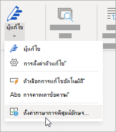 บนแท็บ รีวิว ให้คลิก ตัวแก้ไข > ตั้งค่าภาษาการพิสูจน์อักษร