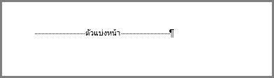 ตัวแบ่งหน้าที่ด้านล่างของหน้า Word