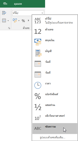 ใน Excel บนแท็บหน้าแรก ในกลุ่มหมายเลข ให้เลือกลูกศรลงในกล่องทั่วไปเพื่อเลือกรูปแบบตัวเลขที่ต้องการใช้