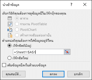 ในกล่องโต้ตอบนำเข้าข้อมูล ให้เลือกป้อนข้อมูลในเวิร์กชีตที่มีอยู่ ซึ่งเป็นค่าเริ่มต้น หรือในเวิร์กชีตใหม่