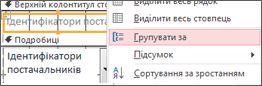 Вибір групи для створення згрупованого звіту