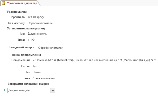 Область конструювання макросів Access із дією макросу 