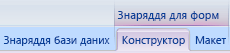 Контекстні вкладки