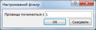 Діалогове вікно Настроюваний фільтр із введеною буквою L.