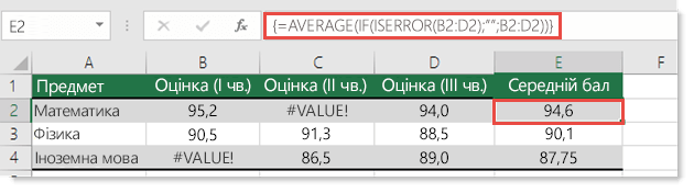 Використання функції AVERAGE у формулі масиву для виправлення помилки #VALUE!