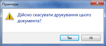 Підтвердьте скасування друку.