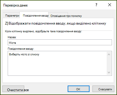 Вкладка введення повідомлення у вікні перевірки даних