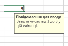 Повідомлення вводу, що відображається для клітинки