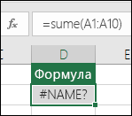 Програма Excel відображає помилку #NAME?, якщо ім'я функції містить помилку