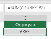 Excel відображає помилку #REF!, якщо посилання на клітинку неприпустиме