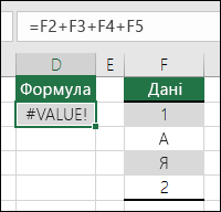помилка #VALUE!.