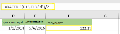 =(DATEDIF(D13;E13;d)/7) і результат: 122,29