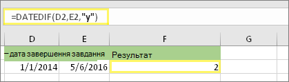 =DATEDIF(D2;E2;y) і результат: 2