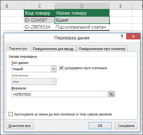 Приклад 2: Формули під час перевірки даних