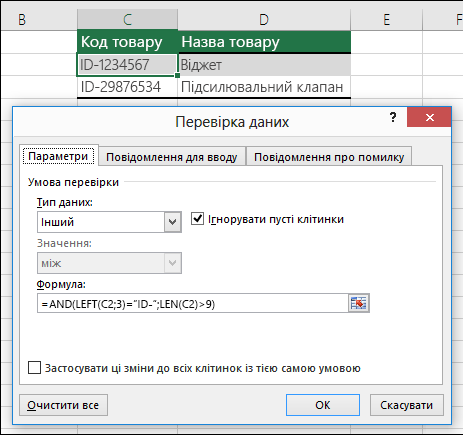 Приклад 6. Формули під час перевірки даних