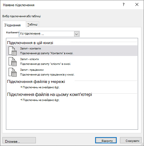 У діалоговому вікні Existing Connectios (Наявний connectios) у програмі Excel відображається список джерел даних, які зараз використовуються в книзі