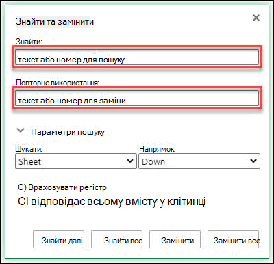 Замінювання тексту або чисел у книзі або на аркуші натисканням клавіш Ctrl+H