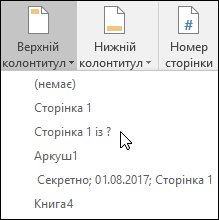 Вбудовані параметри колонтитулів & колонтитулів