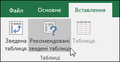 Перейдіть до розділу Вставлення > рекомендованих зведених таблиць, щоб програма Excel створюувала зведену таблицю для вас