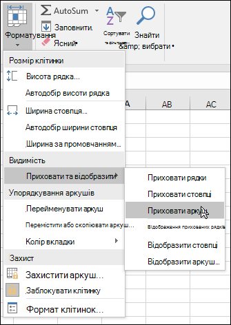 Приховання або відображення аркушів на головному екрані. > Клітини > Приховання & відображення у форматі > VIsibility >