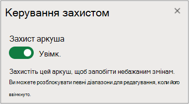 Керування захистом аркуша