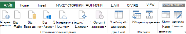 Стрічка Power Query Excel 2013
