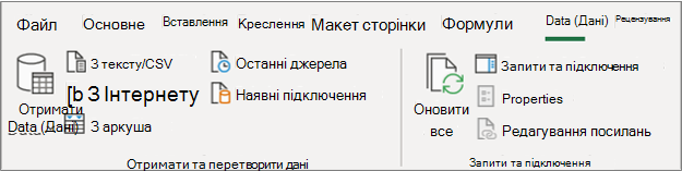 стрічка Excel 2016 Power Query