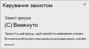 Вимкнення захисту аркуша