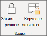 Відновлення захисту аркуша