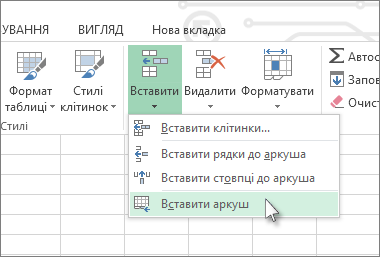 Вставлення клітинок