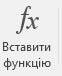 Кнопка Вставлення функції.