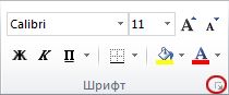 Запускач діалогового вікна у групі ''Шрифт''