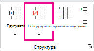 На вкладці ''Дані'' виберіть команду ''Розгрупувати''