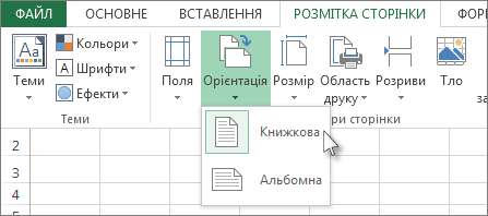 На вкладці ''Розмітка сторінки'' натисніть кнопку ''Орієнтація''