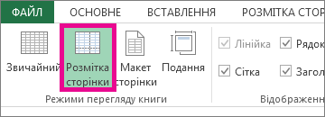Клацніть пункт «Розмітка сторінки» на вкладці «Вигляд»